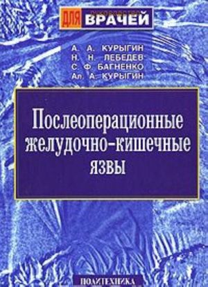 Послеоперационные желудочно-кишечные язвы