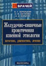 Zheludochno-kishechnye krovotechenija jazvennoj etiologii. Patogenez, diagnostika, lechenie