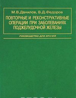 Povtornye i rekonstruktivnye operatsii pri zabolevanijakh podzheludochnoj zhelezy. Rukovodstvo dlja vrachej