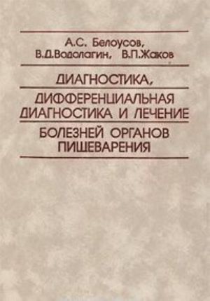 Диагностика, дифференциальная диагностика и лечение болезней органов пищеварения