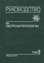 Rukovodstvo po gastroenterologii. V 3 tomakh. Tom 3. Bolezni podzheludochnoj zhelezy, kishechnika, sistemnye zabolevanija s narusheniem funktsij pischevaritelnogo trakta