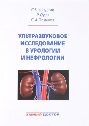 Ultrazvukovoe issledovanie v urologii i nefrologii. Monografija