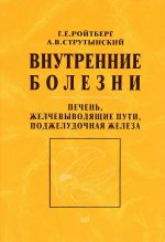 Внутренние болезни. Печень, желчевыводящие пути, поджелудочная железа. Учебное пособие