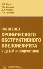 Patogenez khronicheskogo obstruktivnogo pielonefrita u detej i podrostkov