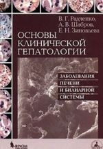 Osnovy klinicheskoj gepatologii. Zabolevanija pecheni i biliarnoj sistemy