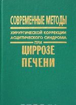 Sovremennye metody khirurgicheskoj korrektsii astsiticheskogo sindroma pri tsirroze pecheni
