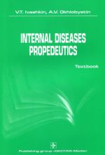 Internal Diseases Propedeutics: Textbook