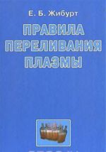 Правила переливания плазмы