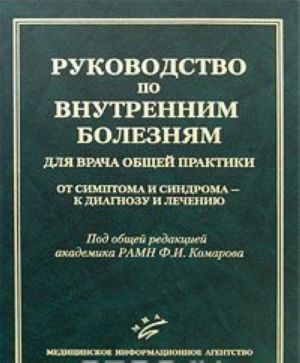 Rukovodstvo po vnutrennim boleznjam dlja vracha obschej praktiki. Ot simptoma i sindroma - k diagnozu i lecheniju