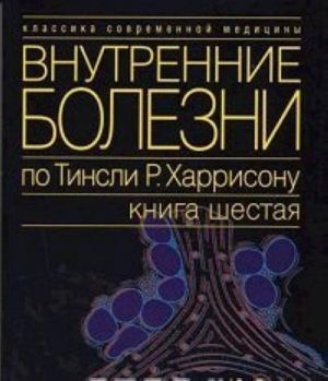 Vnutrennie bolezni po Tinsli R. Kharrisonu. V 7 tomakh. Kniga 6. Endokrinnye bolezni i narushenija obmena veschestv