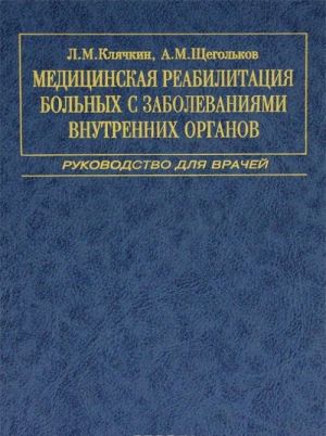 Meditsinskaja reabilitatsija bolnykh s zabolevanijami vnutrennikh organov. Rukovodstvo dlja vrachej