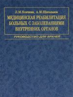 Meditsinskaja reabilitatsija bolnykh s zabolevanijami vnutrennikh organov. Rukovodstvo dlja vrachej