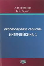 Противолучевые свойства Интерлейкина-1