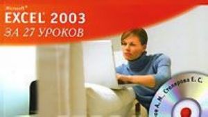 Microsoft Excel 2003 за 27 уроков (+ CD-ROM)