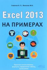 Excel 2013 на примерах