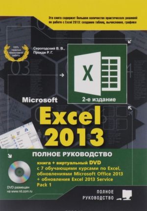 Excel 2013. Полное руководство (+ DVD-ROM)