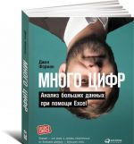 Много цифр. Анализ больших данных при помощи Excel