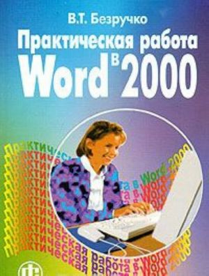 Практическая работа в Word 2000. Учебное пособие