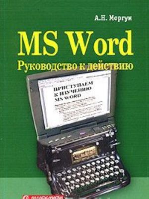 MS Word. Руководство к действию