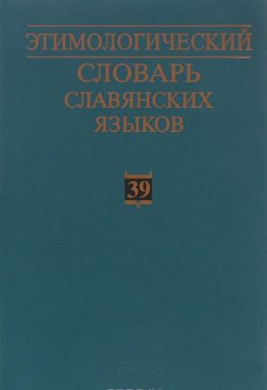 Etimologicheskij slovar slavjanskikh jazykov. Praslavjanskij leksicheskij fond. Vypusk 39