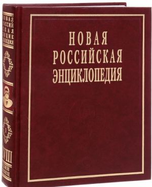 Novaja Rossijskaja entsiklopedija. V 12 tomakh. Tom 18 (1). Tszin-Shvetsija