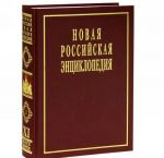 Novaja Rossijskaja Entsiklopedija. V 12 tomakh. Tom 11(2). Nagpur-Nitiren-Sju