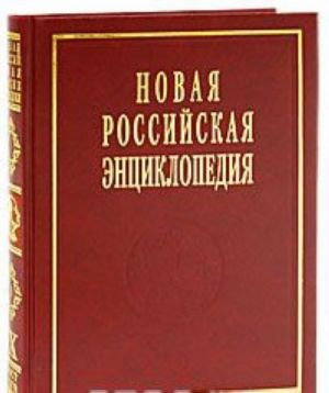 Novaja Rossijskaja entsiklopedija. V 12 t. T. 9 (1). Kostelich - Lagos-de-Moreno