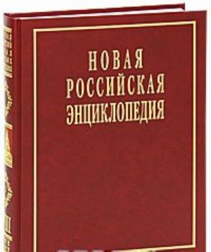 Novaja Rossijskaja entsiklopedija. V 12 tomakh. Tom 8(2). Kogezija - Kostarikantsy