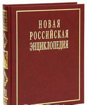 Novaja Rossijskaja entsiklopedija. V 12 tomakh. Tom 7(2). Kazarki - Kvazistatsionarnyj