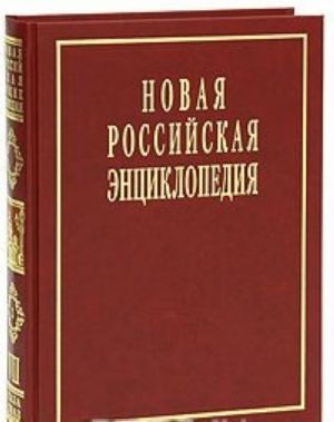 Новая Российская энциклопедия. В 12 томах. Том 7(1). Интонация-Казарес