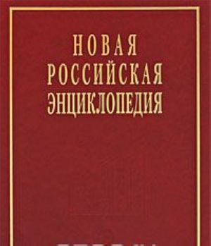 Novaja Rossijskaja entsiklopedija. V 12 tomakh. Tom 5(1). Golovin-Dragomyzhskij