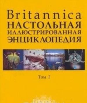 Britannica. Nastolnaja entsiklopedija. V 2 tomakh (komplekt iz 2 knig)