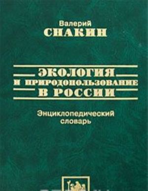 Ekologija i prirodopolzovanie v Rossii. Entsiklopedicheskij slovar