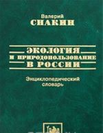 Ekologija i prirodopolzovanie v Rossii. Entsiklopedicheskij slovar
