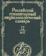 Российский гуманитарный энциклопедический словарь. Том II (З - П)