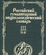 Российский гуманитарный энциклопедический словарь. Том III (П-Я)