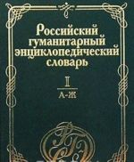 Российский гуманитарный энциклопедический словарь. Том I. А - Ж