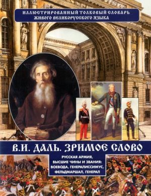 Russkaja armija, vysshie chiny i zvanija