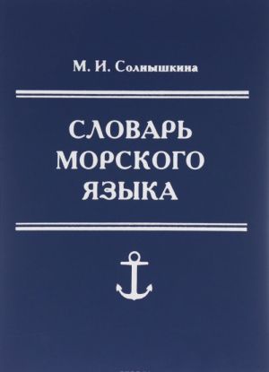 Словарь морского языка