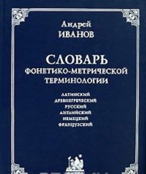 Словарь фонетико-метрической терминологии. Латинский, древнегреческий, русский, английский, немецкий, французский языки