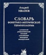 Slovar fonetiko-metricheskoj terminologii. Latinskij, drevnegrecheskij, russkij, anglijskij, nemetskij, frantsuzskij jazyki