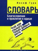 Чтоб нам слышать только добрые вести... Благословения и проклятия в идише. Словарь / Yiddish Blessings and Curses Dictionary: Let's Hear Only Good News