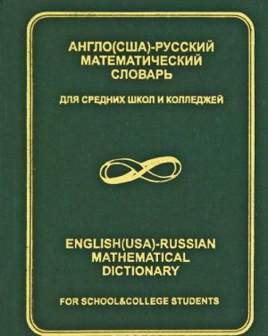 Anglo (SSHA) - russkij matematicheskij slovar / English (USA) - Russian Mathematical Dictionary