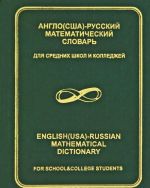 Англо (США) - русский математический словарь / English (USA) - Russian Mathematical Dictionary