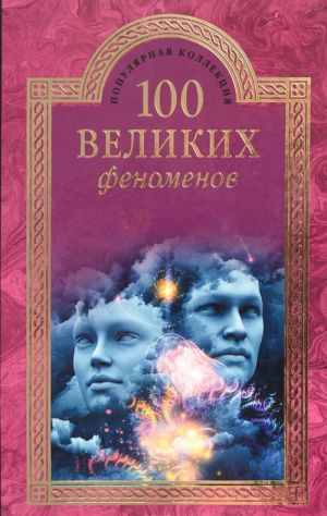 100 великих феноменов