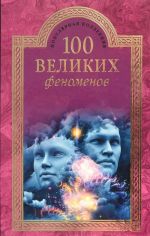 100 velikikh fenomenov