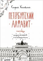 Скетчбук. Петербургский алфавит. Неформальный путеводитель