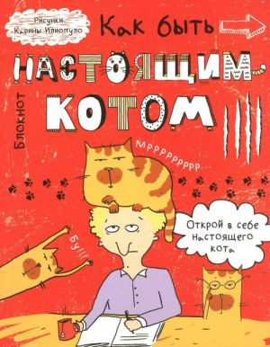 Как быть настоящим котом? Блокнот