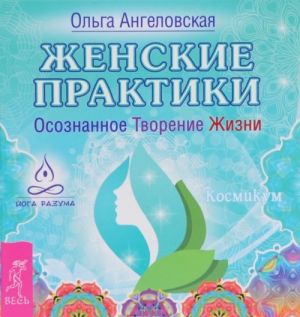 Женские практики. Женский ежедневник. Легкие шаги к жизни-мечте. Магия женственности (комплект из 4 книг)