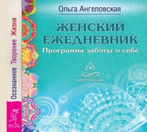 Zhenskij ezhednevnik. Dalnejshee issledovanie suti istselenija. Moj dnevnik. Ja khochu, mogu, delaju! (komplekt iz 3 knig)